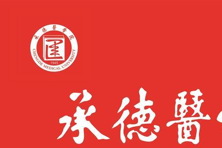 承德师范学院跟承德学院哪个好