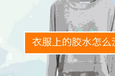 芦荟胶滴到衣服上怎么洗