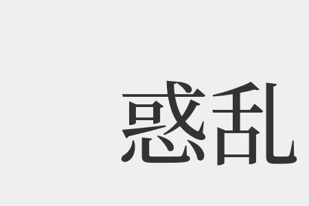 迷惑的惑成语有什么