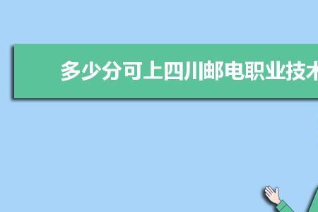 四川邮电职业技术学院就业去向