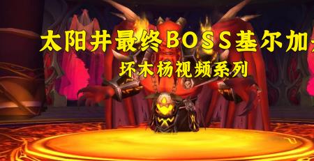 tbc有哪些恶魔boss