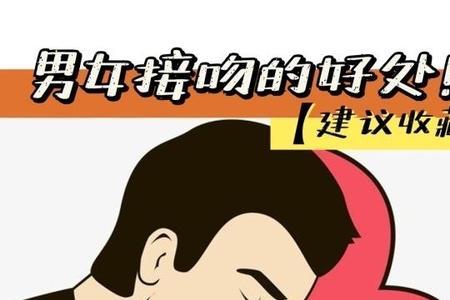 男女接吻时也要注意卫生吗