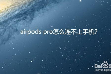 airpodspro重置后连不上手机