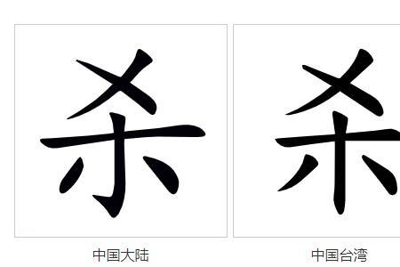 跟杀字相近的字