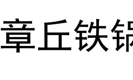 铁娃公社和章丘铁锅哪个好