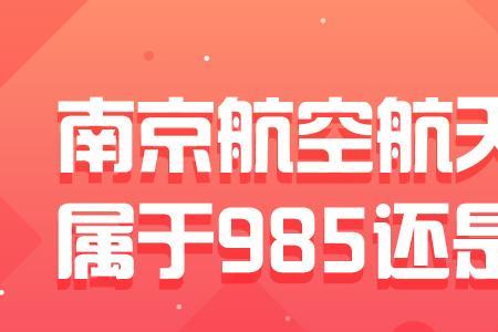 南方航空大学是211还是985