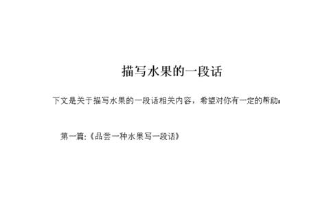 关于水果文章的标题