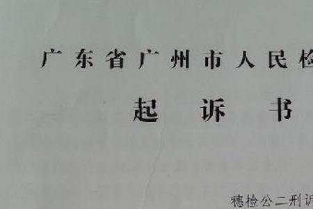 如何撤销起诉书