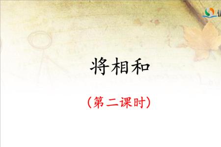 将相和生字偏旁