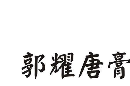 膏药注册商标属于哪一类