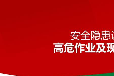 高风险作业的定义内容