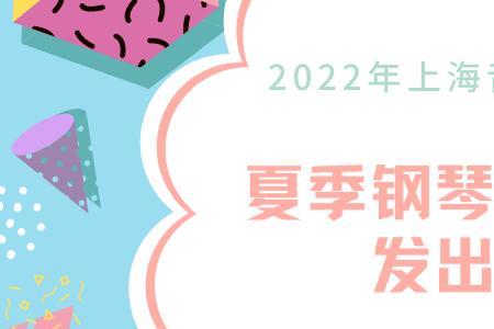 2022郑州钢琴考级时间