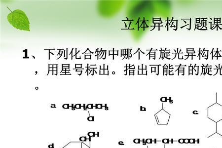 分子具有旋光性的必要条件