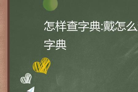 忘怎么用偏旁查字典