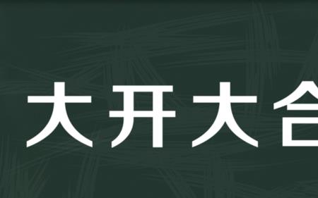 大字打头的成语有哪些