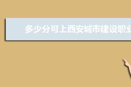 西安城市职业学院专业