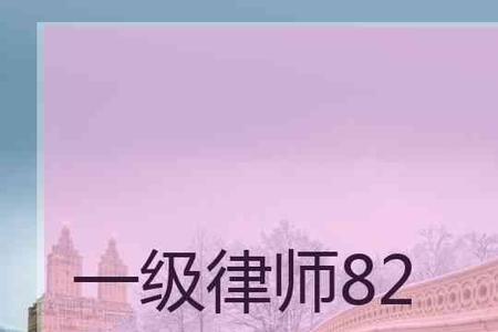 一级律师和二级律师的区别