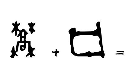 孔子造字