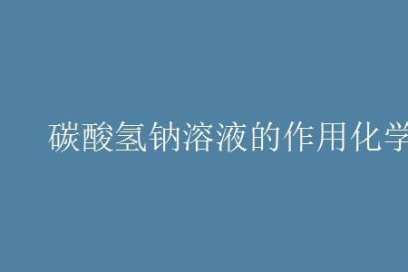 化学膨松剂实验步骤