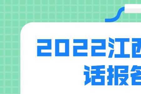 江西景德镇普通话考试报名时间2022