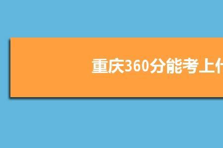 平时考360分高考能考多少分