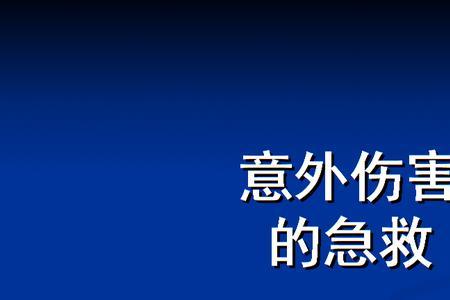 什么是意外伤害