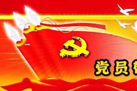 党员开公司有什么好处