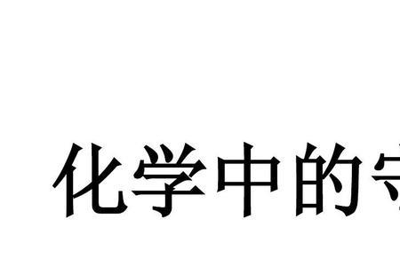 硫化钠和硫氢化钠的三大守恒