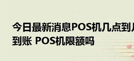 pos有时间限制吗