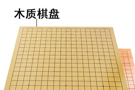 围棋棋盘皮革的好还是木头的好