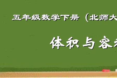 五年级数学 洗衣机体积大约多少