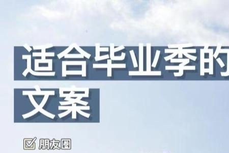 九月毕业文案