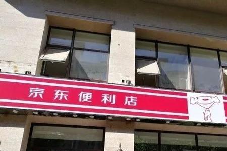 京东自提便利店什么都有吗