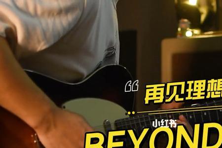 beyond 再见理想歌曲介绍