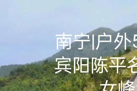 宾阳名山风景区好玩吗