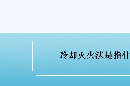 综合灭火法是什么意思