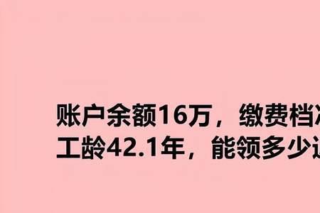 南京44年工龄退休金能拿多少