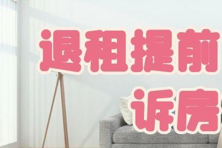 房东给租客搬家要给几天时间