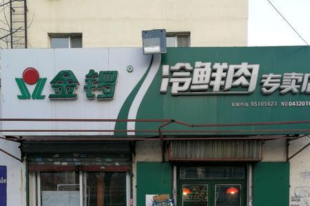 为什么金锣冷鲜肉店少了