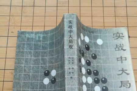 围棋大局观口诀