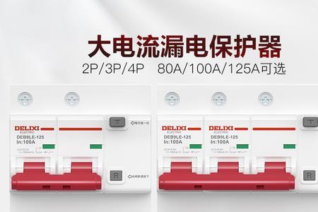 漏电保护器型号与功率对照表