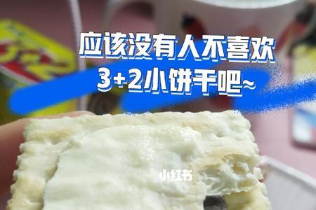 3+2饼干为什么这么好吃