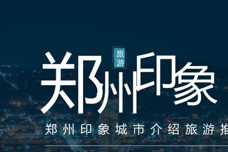 三句话介绍郑州