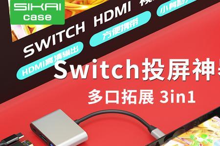 switch高清线怎么用