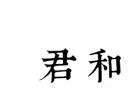 君和什么字对应