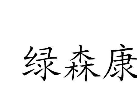 万华绿尚康品有味道吗