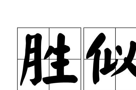 胜似家人什么意思