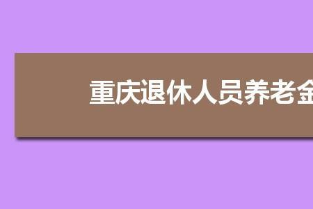 2022年重庆退休计发基数是多少