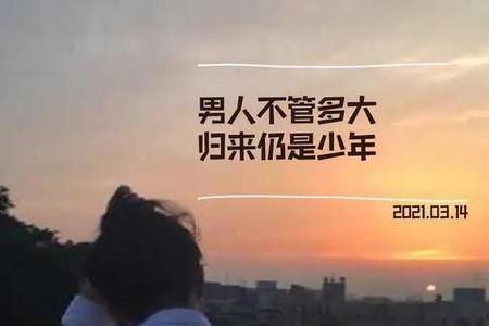 至死是少年的意思是什么