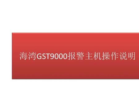 gst9000消防主机如何自动